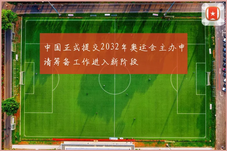 中国正式提交2032年奥运会主办申请筹备工作进入新阶段