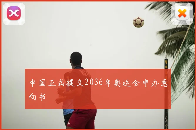 中国正式提交2036年奥运会申办意向书