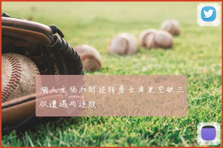 湖人主场加时逆转勇士库里空砍三双遭遇两连败