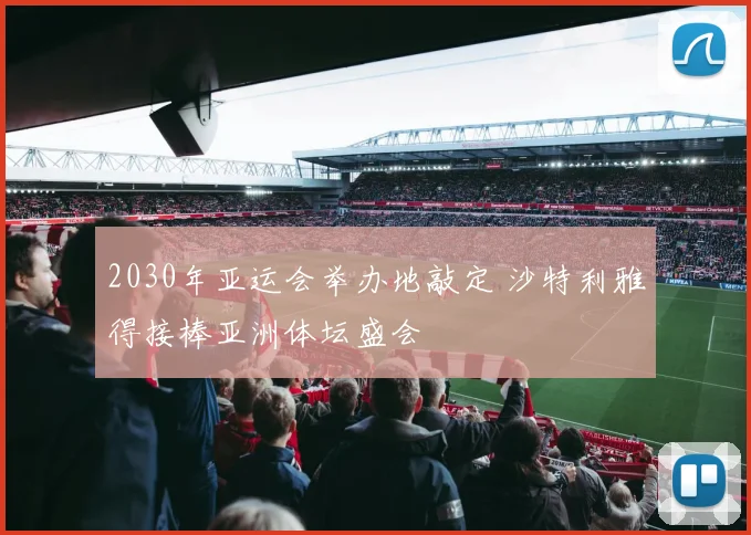 2030年亚运会举办地敲定 沙特利雅得接棒亚洲体坛盛会