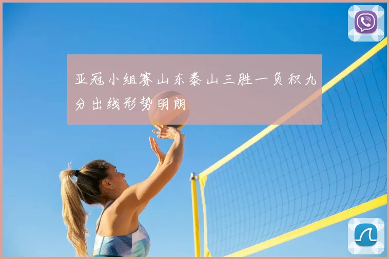 亚冠小组赛山东泰山三胜一负积九分出线形势明朗