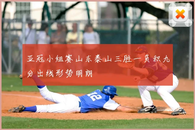 亚冠小组赛山东泰山三胜一负积九分出线形势明朗