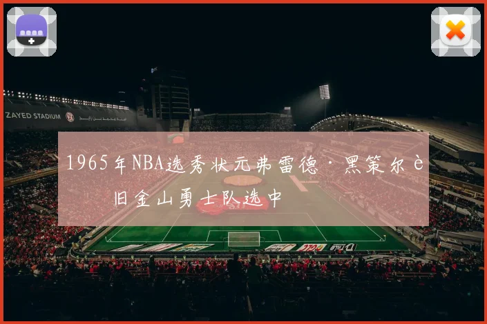 1965年NBA选秀状元弗雷德·黑策尔被旧金山勇士队选中