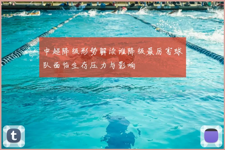 中超降级形势解读谁降级最厉害球队面临生存压力与影响