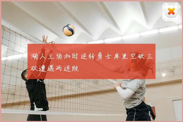 湖人主场加时逆转勇士库里空砍三双遭遇两连败