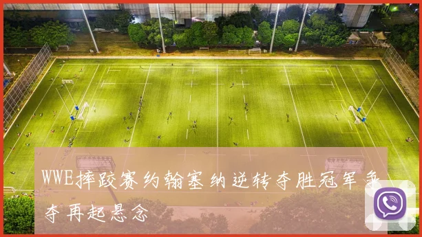 WWE摔跤赛约翰塞纳逆转夺胜冠军争夺再起悬念