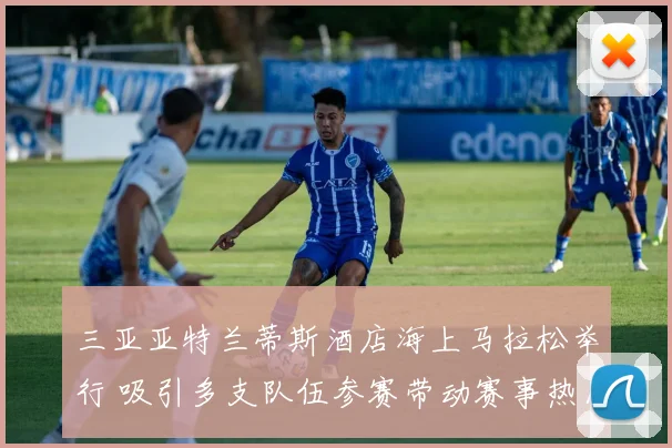 三亚亚特兰蒂斯酒店海上马拉松举行 吸引多支队伍参赛带动赛事热度