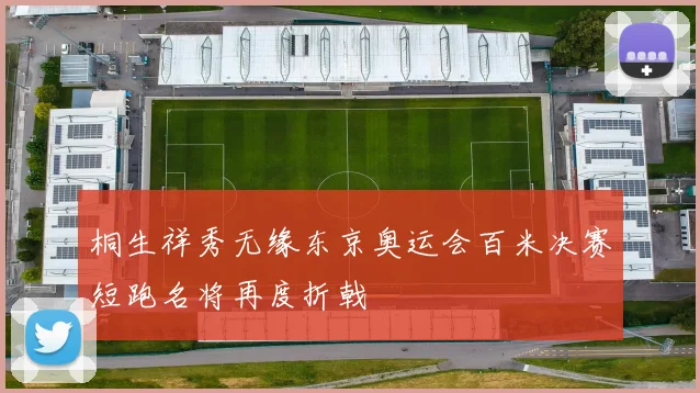 桐生祥秀无缘东京奥运会百米决赛短跑名将再度折戟