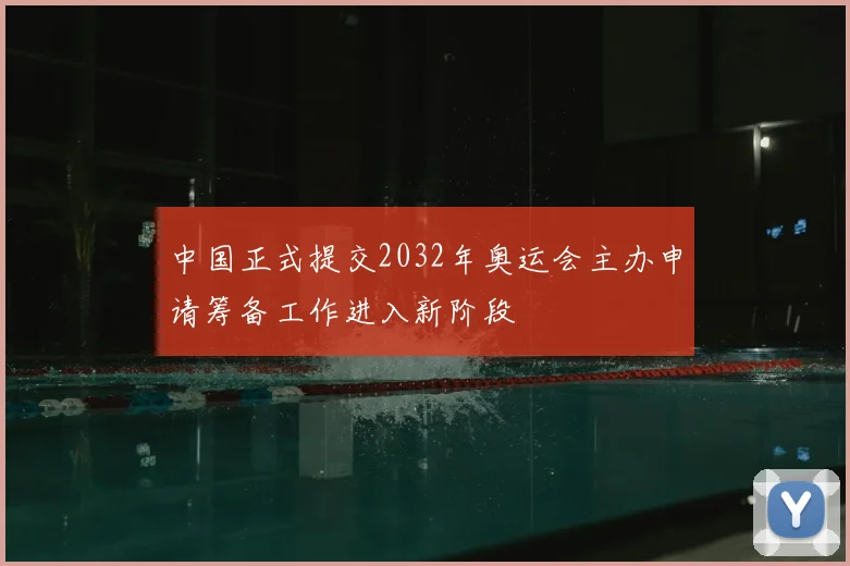 中国正式提交2032年奥运会主办申请筹备工作进入新阶段