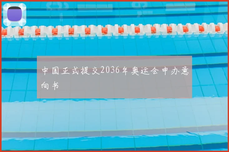 中国正式提交2036年奥运会申办意向书