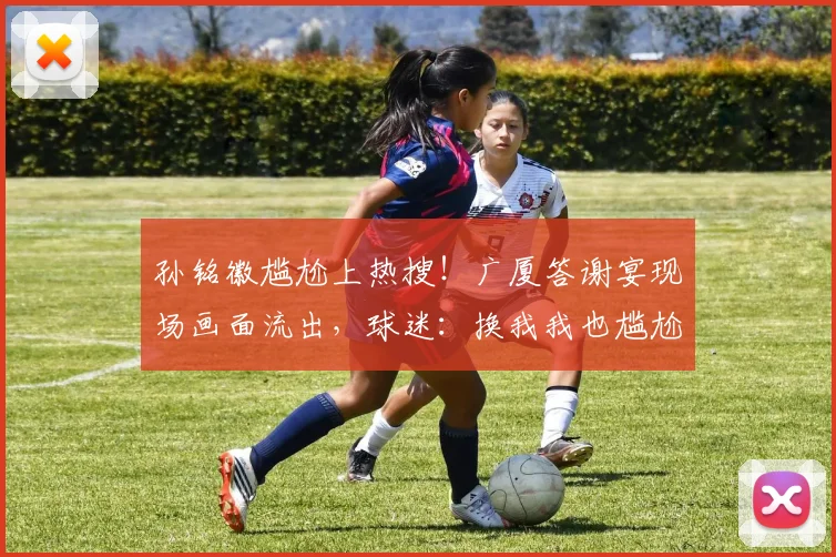 孙铭徽尴尬上热搜！广厦答谢宴现场画面流出，球迷：换我我也尴尬