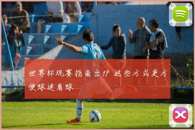 世界杯观赛指南出炉 这些方式更方便球迷看球