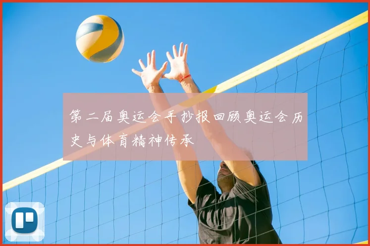第二届奥运会手抄报回顾奥运会历史与体育精神传承