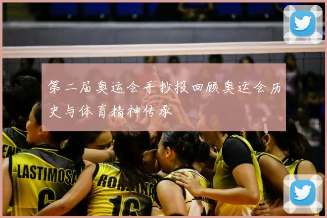第二届奥运会手抄报回顾奥运会历史与体育精神传承