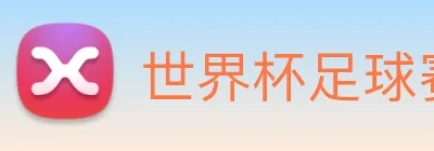 世界杯足球赛官网 Logo
